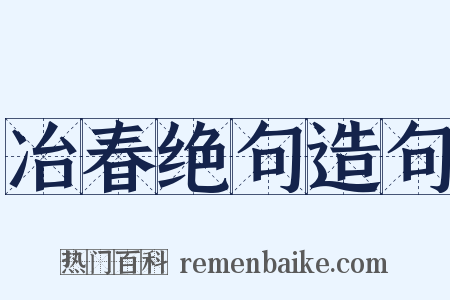 冶春绝句造句是什么意思的图片